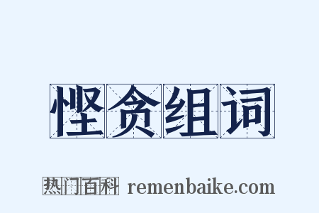 悭贪组词是什么意思的图片